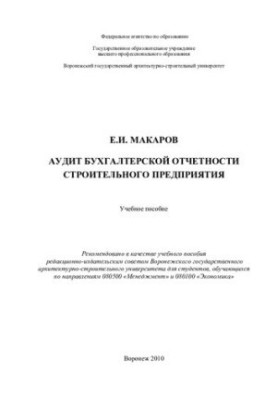 Audit of accounting statements of the construction enterprise: a training manual for students studying in 080500 directions "