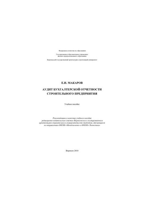 Audit of accounting statements of the construction enterprise: a training manual for students studying in 080500 directions "