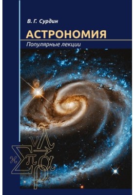 Астрономия. Популярные лекции.