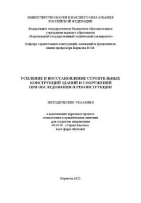 Усиление и восстановление строительных конструкций зданий и сооружений при обследовании и реконструкции: методические указани