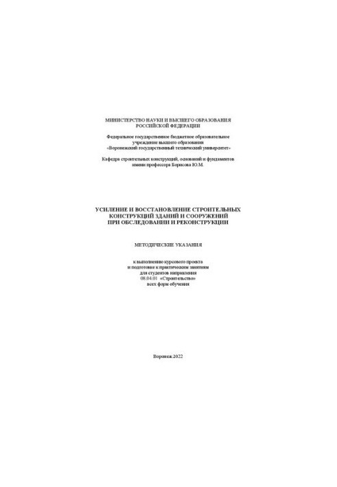 Усиление и восстановление строительных конструкций зданий и сооружений при обследовании и реконструкции: методические указани