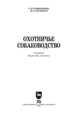 Полювання на собак: Підручник для вищих навчальних закладів