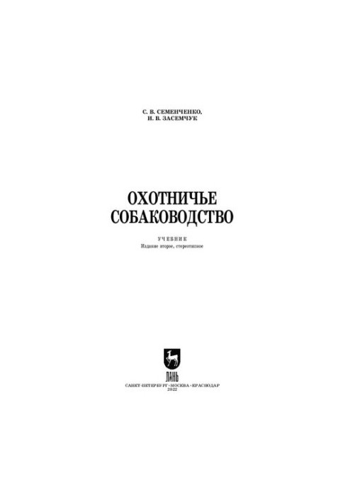 Полювання на собак: Підручник для вищих навчальних закладів