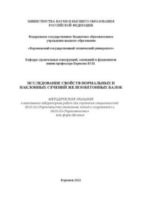 Дослідження властивостей нормальних і похилих перерізів залізобетонних балок: методичні вказівки для виконання лабораторних робіт