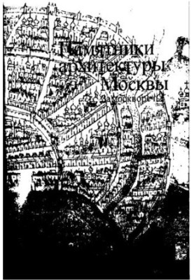 Пам'ятки архітектури Москви. Замоскворіччя.