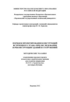Порядок проектування конструкцій вбудованого поверху під час обстеження та реконструкції будівель і споруд: методичні вказівки