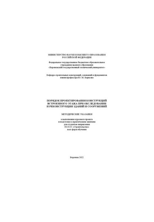 Порядок проектування конструкцій вбудованого поверху під час обстеження та реконструкції будівель і споруд: методичні вказівки