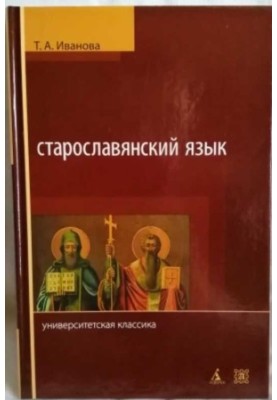 Staroslavl language / Staroslavjanskij jazzyk. Uebnik.