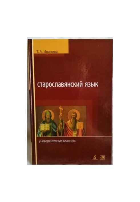 Staroslavl language / Staroslavjanskij jazzyk. Uebnik.