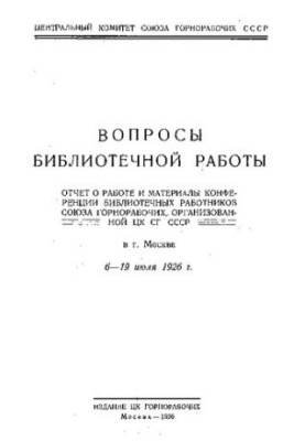 Вопросы библиотечной работы: отчет о работе и материалы конфе­ренции библиотечных работников Союза горнорабочих, организованн