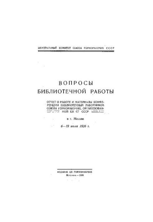 Вопросы библиотечной работы: отчет о работе и материалы конфе­ренции библиотечных работников Союза горнорабочих, организованн