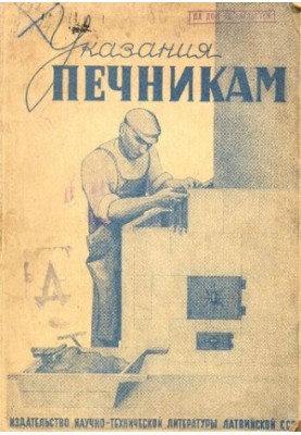 Указания печникам : лекции