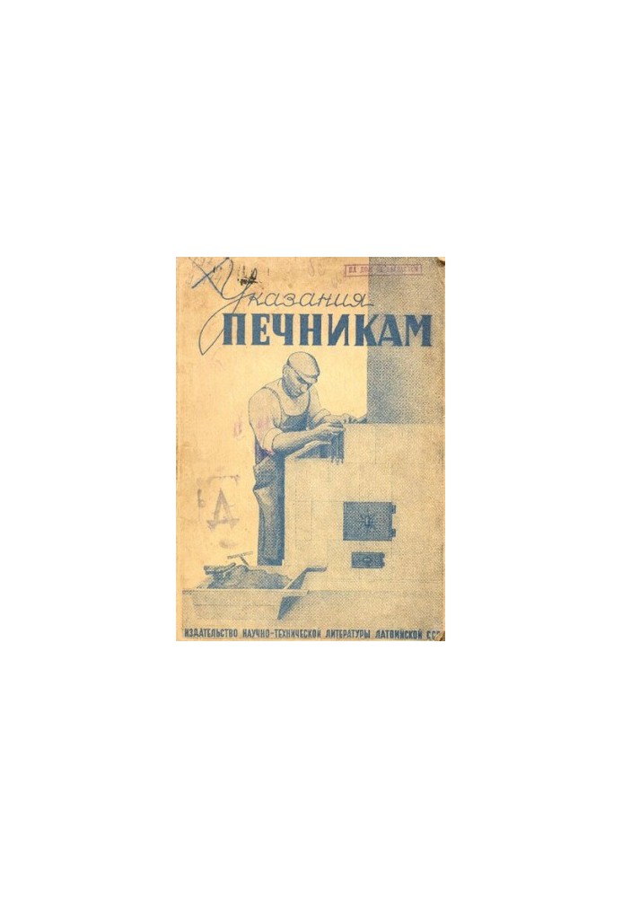 Указания печникам : лекции