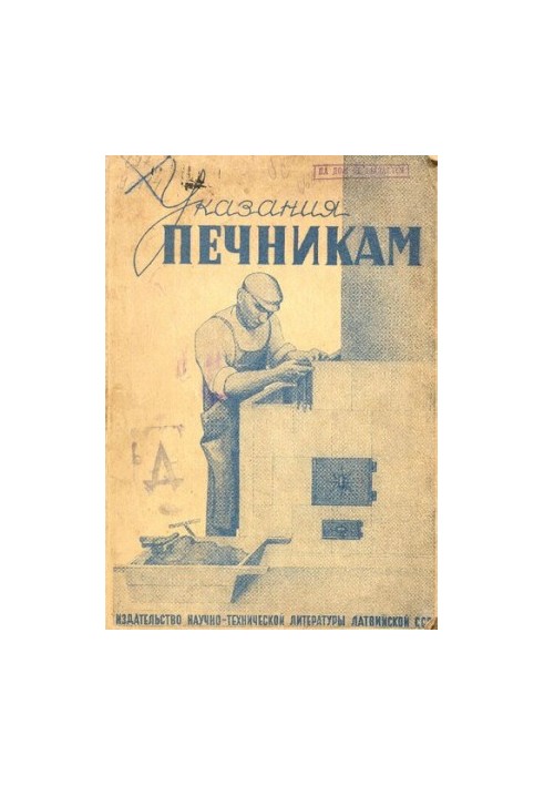Указания печникам : лекции