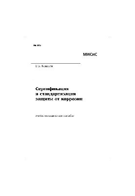 Сертифікація та стандартизація захисту від корозії