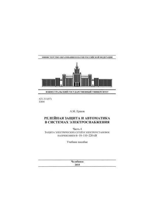 Relay protection and automation in power supply systems