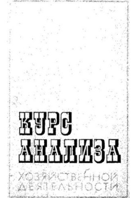 Курс анализа хозяйственной деятельности [Текст]