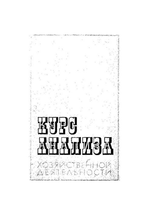 Курс анализа хозяйственной деятельности [Текст]
