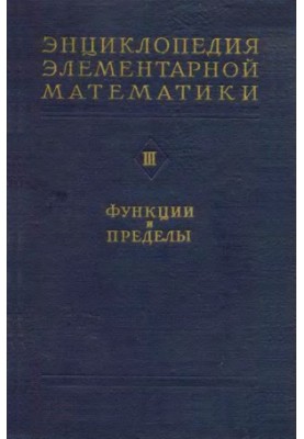 Encyclopedia of elementary mathematics. Ch3. Functions and limits