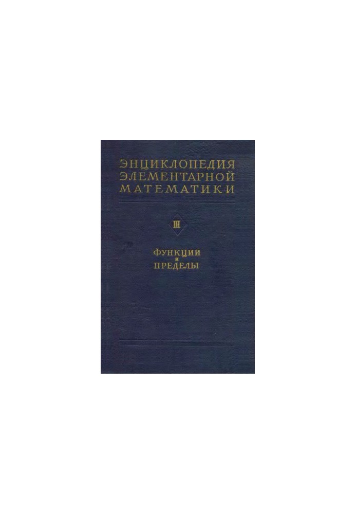 Encyclopedia of elementary mathematics. Ch3. Functions and limits