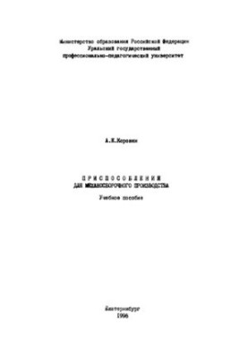 Приспособления для механосборочного производства: учебное пособие