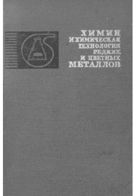 Chemistry and chemical technology of rare and non-ferrous metals