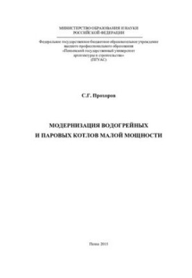 Модернізація водогрійних і парових котлів малої потужності. Монографія