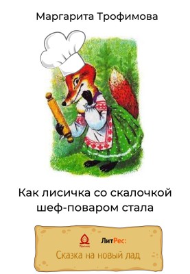 How a fox with a rolling pin became a chef