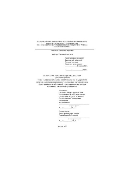 Improvement of catering services at the restaurant and hotel complex and its impact on the efficiency of the owners