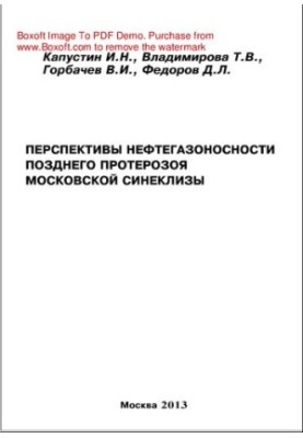 Перспективы нефтегазоносности позднего протерозоя Московской синеклизы