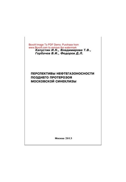 Перспективы нефтегазоносности позднего протерозоя Московской синеклизы