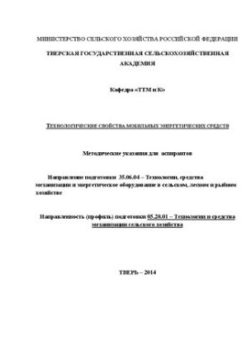 Technological properties of mobile energy facilities: Guidelines for graduate students. Direction of training 35.06