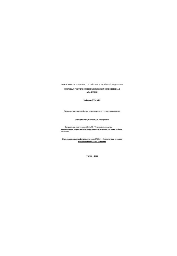 Technological properties of mobile energy facilities: Guidelines for graduate students. Direction of training 35.06