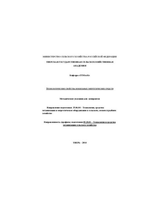 Technological properties of mobile energy facilities: Guidelines for graduate students. Direction of training 35.06