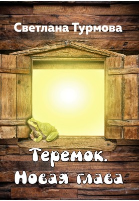 Теремок. Новий розділ
