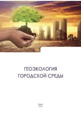 Geoecology of the urban environment: educational and methodological manual for full-time and part-time students