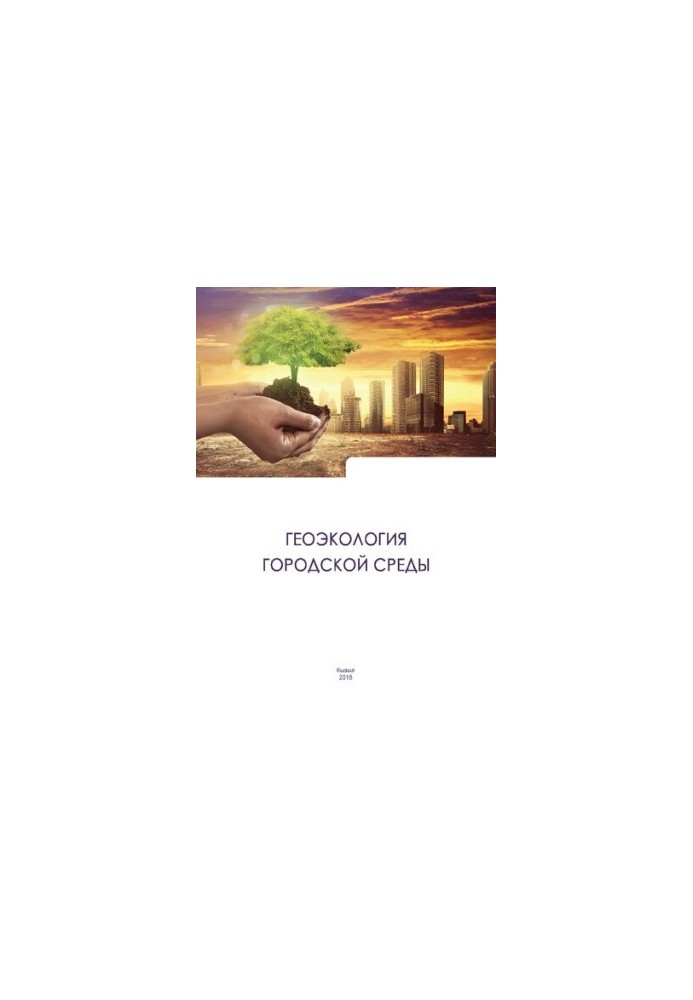 Geoecology of the urban environment: educational and methodological manual for full-time and part-time students