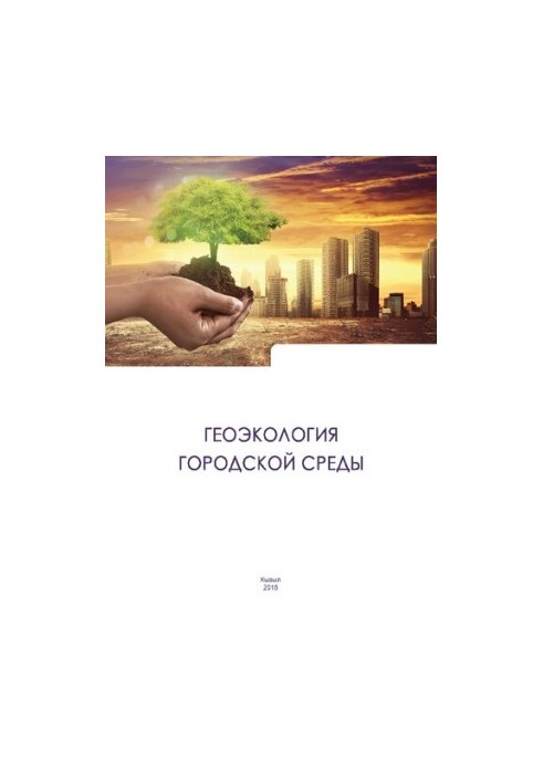Geoecology of the urban environment: educational and methodological manual for full-time and part-time students