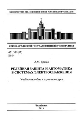 Релейний захист та автоматика в системах електропостачання