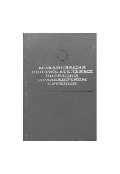 Механизация вспомогательных операций в разведочном бурении