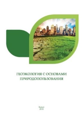 Геоэкология с основами природопользования: учебно-методическое пособие для бакалавров очной и заочной форм обучения
