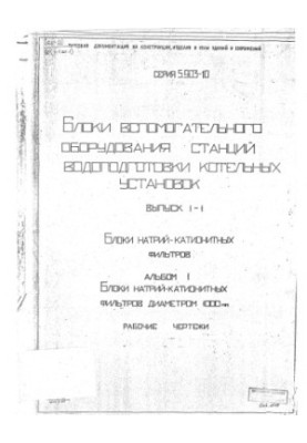Серия 5903-10. Блоки вспомогательного оборудования станций водоподготовки котельных установок. Выпуск 1-1. Блоки натрий-катио