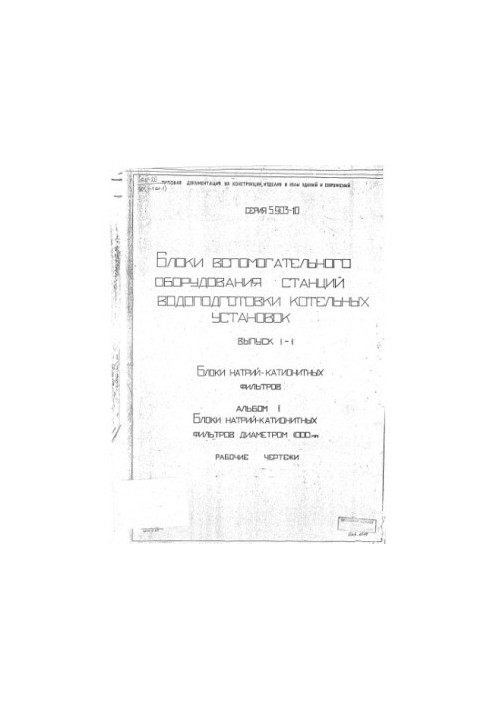 Серия 5903-10. Блоки вспомогательного оборудования станций водоподготовки котельных установок. Выпуск 1-1. Блоки натрий-катио