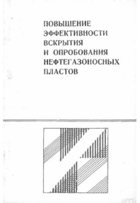Підвищення ефективності розкриття та випробування нафтогазоносних пластів