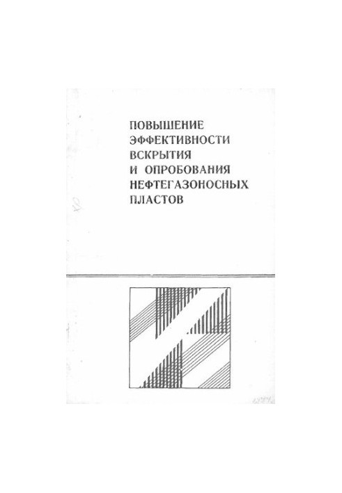 Підвищення ефективності розкриття та випробування нафтогазоносних пластів