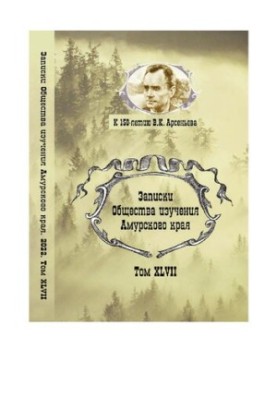 Notes of the Society for the Study of the Amur Region