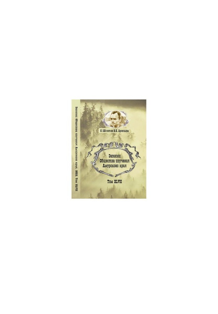 Notes of the Society for the Study of the Amur Region