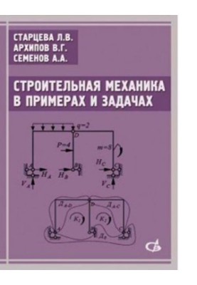 Construction mechanics in examples and tasks. Tutorial [Electronic resource]