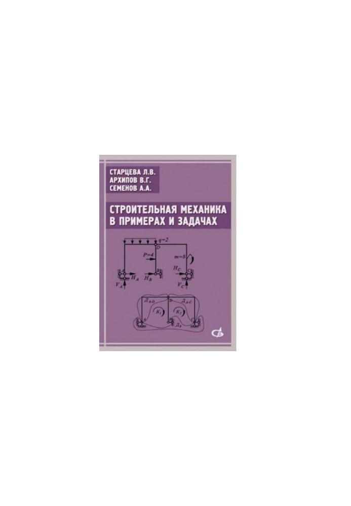 Construction mechanics in examples and tasks. Tutorial [Electronic resource]