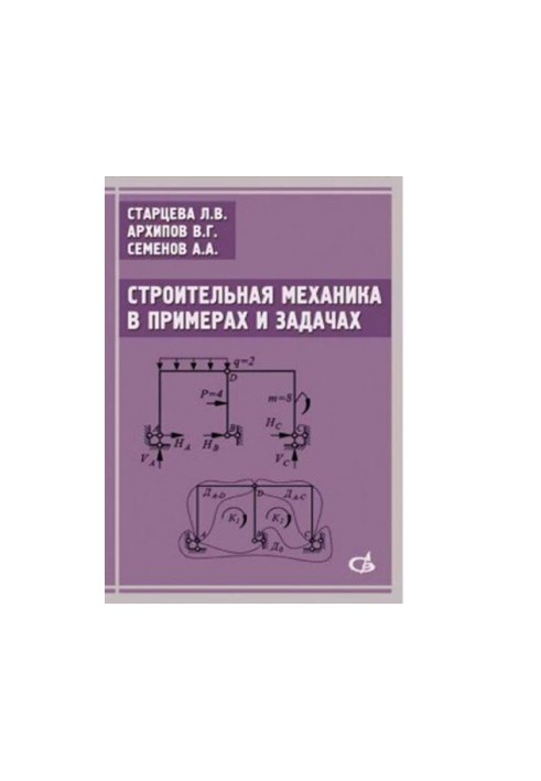 Construction mechanics in examples and tasks. Tutorial [Electronic resource]